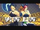 【ジョジョMMD】劣等上等
