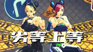 【ジョジョMMD】劣等上等