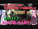 バイオハザード４ライジングモードをやってみる！ part12 琴葉姉妹実況