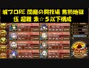 城プロRE 閻魔の闘技場 焦熱地獄 伍 超難 素☆５以下構成
