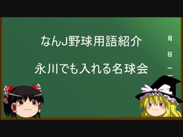 なんJ野球用語紹介　「永川でも入れる名球会」