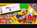 【マリメ2】ヒットボックスでうだうだするぜ！練習偏