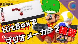 【マリメ2】ヒットボックスでうだうだするぜ！練習偏