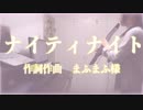 ibukiが【ナイティナイト/まふまふ】EWIで吹いてみた！