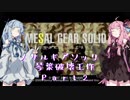 【メサルギアソリッド】　琴葉破壊工作　Part02　【VOICEROID実況】
