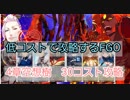 低コストで攻略するＦＧＯ　4章19節空想樹＋おまけいろいろ　30コスト攻略