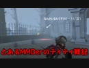 とあるMMDerのティティ戦記記録まとめ2