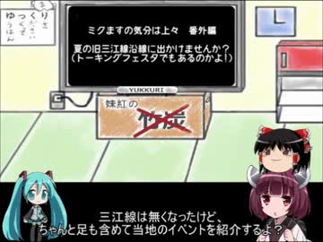 【トーキングフェスタ2019参加作品】夏の旧三江線沿線に出かけませんか？【ミクますの気分は上々】