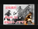 【実況】逆転裁判 蘇る逆転やろうぜ！　その３１ッ！
