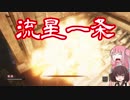 【SEKIRO（隻狼）】草飾師きりたんと植人茜05