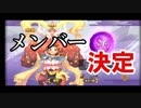 元気封神演義攻略実況。最強メンバー？現状の布陣が決定！元気封神攻略実況その３