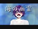 【オリジナルMV】これ…「海の幽霊」歌ってみた結果なんですけれども【道化師w】