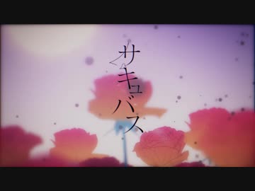 【shino】サキュバス / 初音ミク