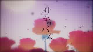 【shino】サキュバス / 初音ミク