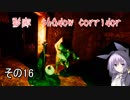 steam版影廊（Shadow Corridor）をゆかりさんが実況プレイ！その16