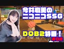 「ミンゴス杯」予選参加者の作品を紹介！ 『今井麻美のニコニコSSG』DQB2特番#002