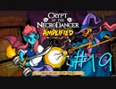 【実況プレイ】「音ゲー+ローグライク=激ムズゲーム」を遊ぶ【Crypt of the NecroDancer】#19