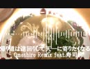 帰り道は遠回りして天一に寄りたくなる - Omoshiro Remix feat.寿司宮