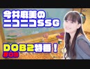 ついに優勝者が決定！ ふわふわマン（青木瑠璃子さん）も大活躍！ 『今井麻美のニコニコSSG』DQB2特番#003