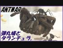アリにタランチュラを与える。