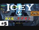 イデオンとはおっさん心をくすぐる名前だな。【ICEY（アイシー）】その５。