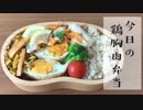 【今日のお弁当】「鶏胸肉のマスタードマリネ」ほぼ詰めるだけ
