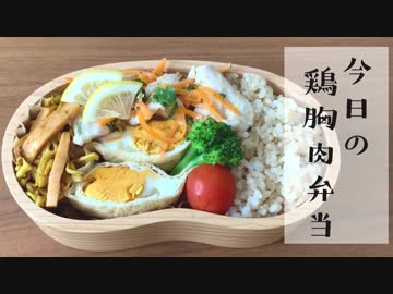 【今日のお弁当】「鶏胸肉のマスタードマリネ」ほぼ詰めるだけ