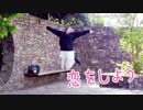 【ゆめ☆】恋をしよう を踊ってみた
