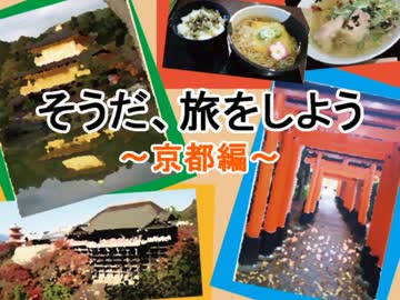 そうだ、旅をしよう ～京都編～ その１