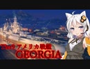 【WOWS】VOICEROID 猪突猛進海戦日記その52 Tier9  GEORGIA