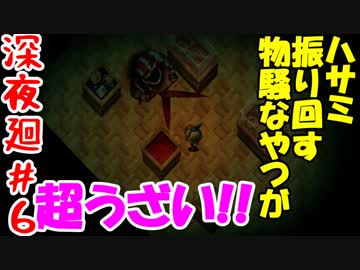 【訛りすぎゲーム実況】深夜廻 part.06【グリオとかつき】