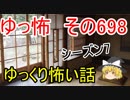 【ゆっ怖】ゆっくり怖い話・その698【怪談】
