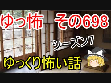 【ゆっ怖】ゆっくり怖い話・その698【怪談】