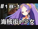 【実況】落ちこぼれ魔術師と4つの亜種特異点【Fate/GrandOrder】18日目 part1