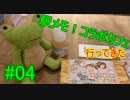【ステーションメモリーズ！】駅メモ！5周年コラボカフェに行ってきた#04