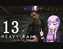 ゆかあかゲームショー「HEAVY RAIN -心の軋むとき-」 #13【結月ゆかり・琴葉茜】