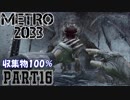 【METRO2033＆字幕】収集物100％＆真エンドを目指してpart16_倉庫区画～教会