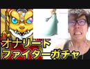 【チンスト】オ○リートファ！？イターガチャでロゼッタ狙ったらまさかの...[オ○キンゲームズ]