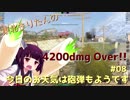 【WoTB】東北きりたんの今日のお天気は砲弾もようです Part8 『撲殺天使は戦場を火力で焼き尽くすようです』