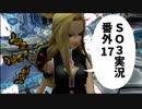 【SO3実況】星の海もロマンだったろ？　番外編17