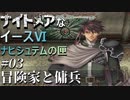【イース６実況】ナイトメアなイースⅥ ナピシュテムの匣 #3【冒険家と傭兵】