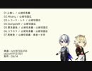 【人力刀剣乱舞】山猫組カバーまとめ（７曲）