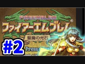【実況】ファイアーエムブレム 聖魔の光石でたわむれる エイリーク編 Part2