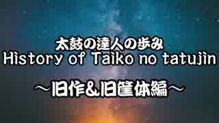 太鼓の達人 歴代最難関曲&歴代筐体紹介！〜旧作&旧筐体編〜