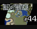 【実況】がっつり テイルズ オブ ファンタジアpart44