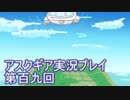 失われた記憶を求めてアスクギア実況プレイpart109