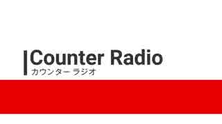 【雑談】やっぱり枝豆なんだよなぁ～／カウンターラジオ＃12