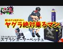 [スプラトゥーン２　ウデマエX]スシベッチューが使いやすすぎるｗ＃99