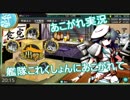 あこがれ実況【艦これ】～発動！友軍救援：対地戦にあこがれて！～94日目(前半)