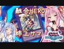 【VOICEROID実況】ワンキルしたい茜ちゃんと強かな英雄！【遊戯王デュエルリンクス】